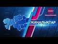 Күндізгі жаңалықтар (28.10.20)