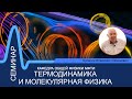 Семинар №3 по курсу "Термодинамика и молекулярная физика" (Булыгин В.С.)