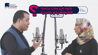 كيف أدير وقت جلسة الكوتشينج بفاعلية؟| لايف كوتش بودكاست - د.أحمد مجدي