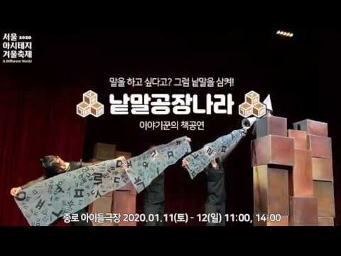 2020 서울 아시테지 겨울축제. 이야기꾼의 책공연 「낱말 공장 나라」