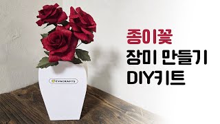 &quot;종이꽃 장미 만들기 키트 사용법 🌹 | 쉽게 따라하는 DIY 페이퍼 플라워 튜토리얼!&quot;