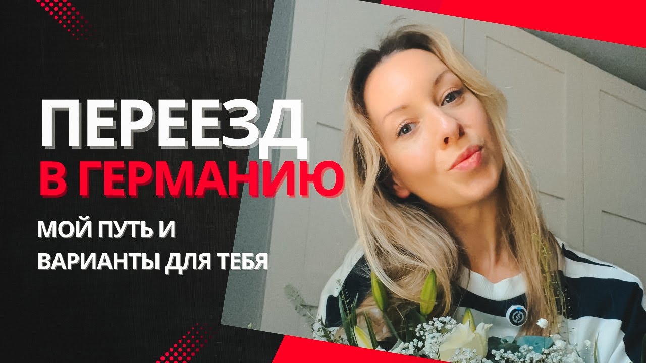 Как переехать в Германию? Моя правда и другие способы для тебя