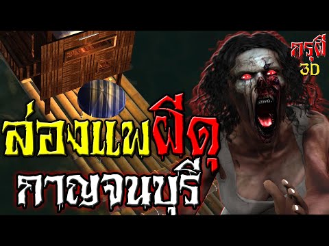 เรื่องเล่าผี เจอผีตอนไปล่องแพ ที่เมืองกาญฯ หลอนก่อนนอน | กรุผี 3D