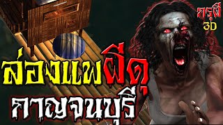 เรื่องเล่าผี EP.5 เจอผีตอนไปล่องแพ ที่เมืองกาญฯ หลอนก่อนนอน | กรุผี 3D