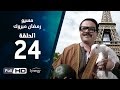 مسلسل مسيو رمضان مبروك أبو العلمين - الحلقة الرابعة والعشرون | 24 Ramadan Mabrouk Series Ep