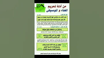 من أدلة تحريم الغناء والموسيقي حديث Shorts 