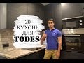 20 КУХОНЬ ДЛЯ TODES | ФАБРИКА МЕБЕЛИ КУЗНЕЦОВ