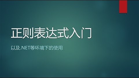 正则表达式课程 #1 正则表达式入门简介、使用场景、学习工具介绍和环境搭建