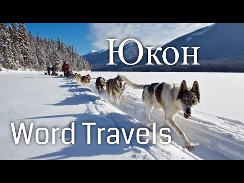 Vídeo: Por Que Você Deve Visitar Yukon, Canadá