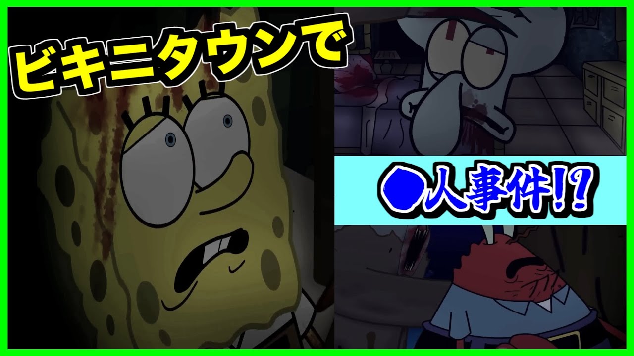 【閲覧注意】お茶目なスポンジボブが目茶苦茶になる瞬間がこちらです...【splatter】【ホラー】【spongebob】【スポンジボブ】