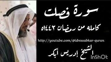 سورة فصلت كامله من رمضان ١٤٤٣ه بصوت الشيخ إدريس أبكر/Complete Surah Fussilat @idressabkar-quran