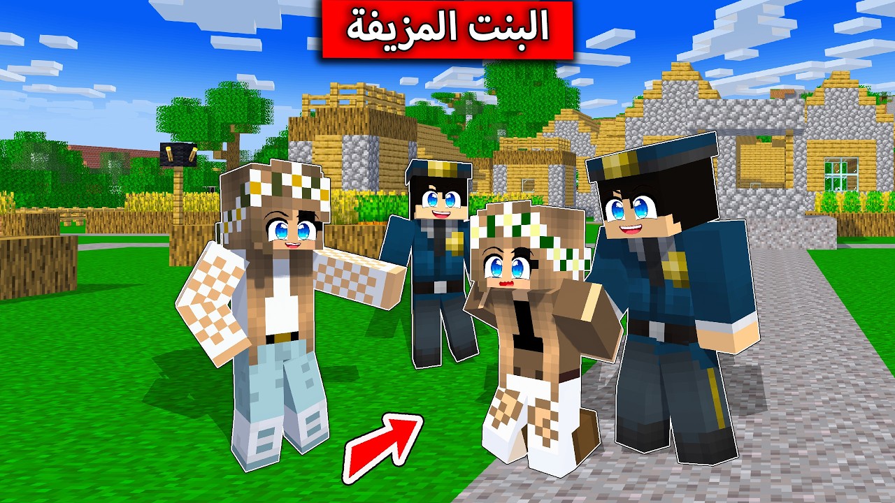 فلم ماين كرافت : النسخة المزيفة  minecraft