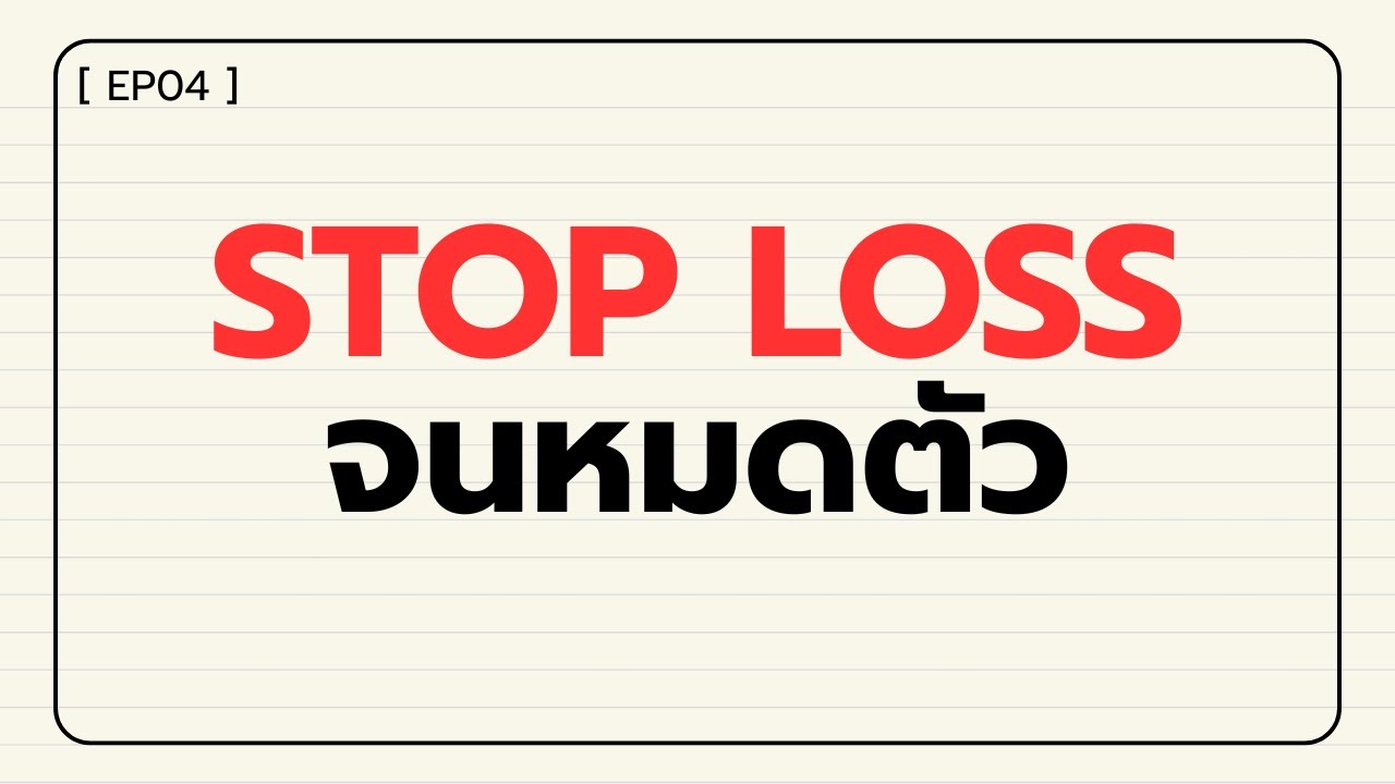 ⁣[EP04] - Stop Loss จนหมดตัว เป็นยังไง