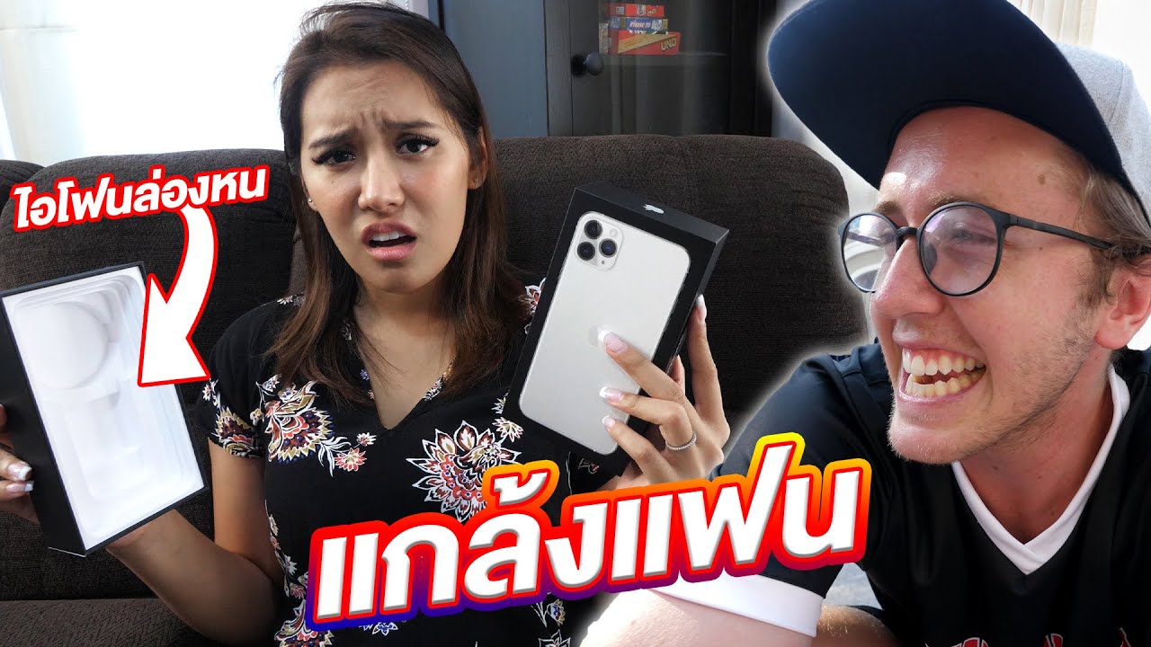 แกล้งซื้อ iPhone 11 ให้แฟน!!
