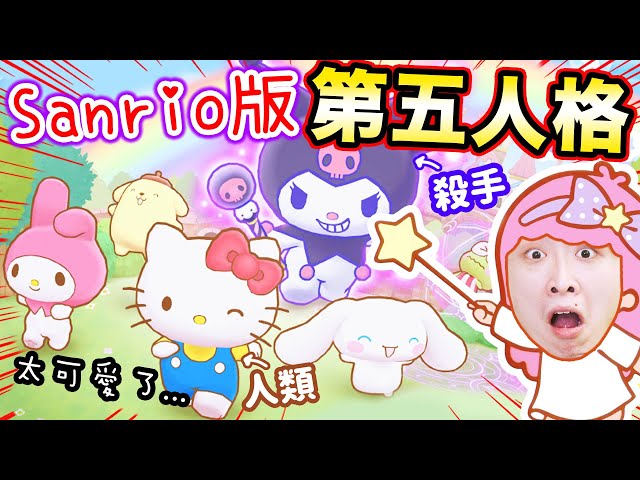 【Sanrio版第五人格】超可愛「鬼捉人手遊」好玩嗎?😍日本遊戲榜NO.1🔥一抽出彩角色?:三麗鷗角色 奇蹟對戰 サンリオキャラクターズミラクルマッチ