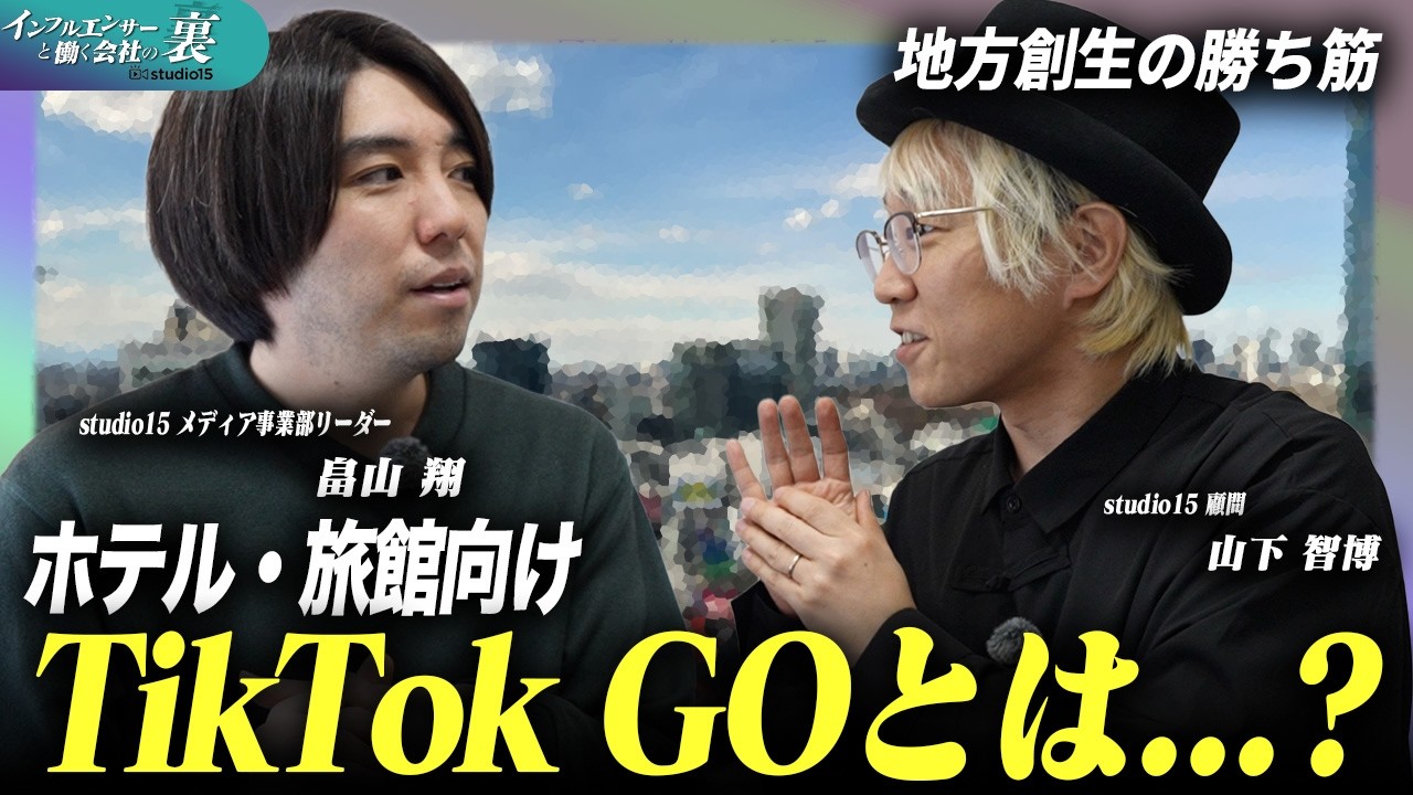 【観光業界必見】TikTokでホテル予約が爆増する「GO」の正体とは！？飲食店の集客にも波及？