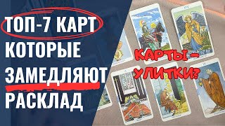 картинка: 7 карт, которые ВСЕГДА заставляют ждать. Учимся их читать! Секретный список Мастра Таро⚡️