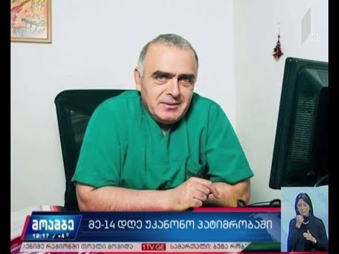 მე-14 დღეა, უკანონო პატიმრობაში რჩება ექიმი ვაჟა გაფრინდაშვილი