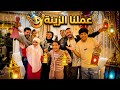 فرحة العيلة بـ زينة رمضان اتجمعنا و هيصنا فرحتنا متتوصفش