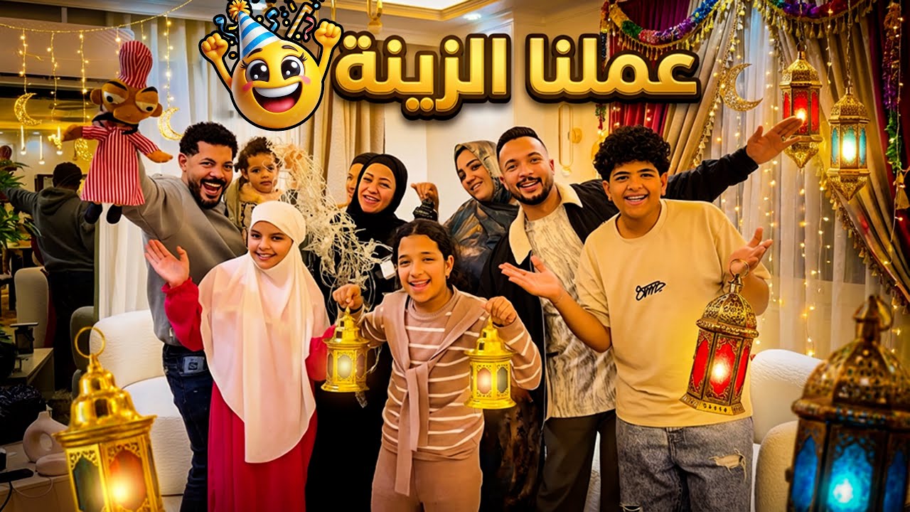 فرحة العيلة بـ زينة رمضان 🌙اتجمعنا و هيصنا🥳فرحتنا متتوصفش
