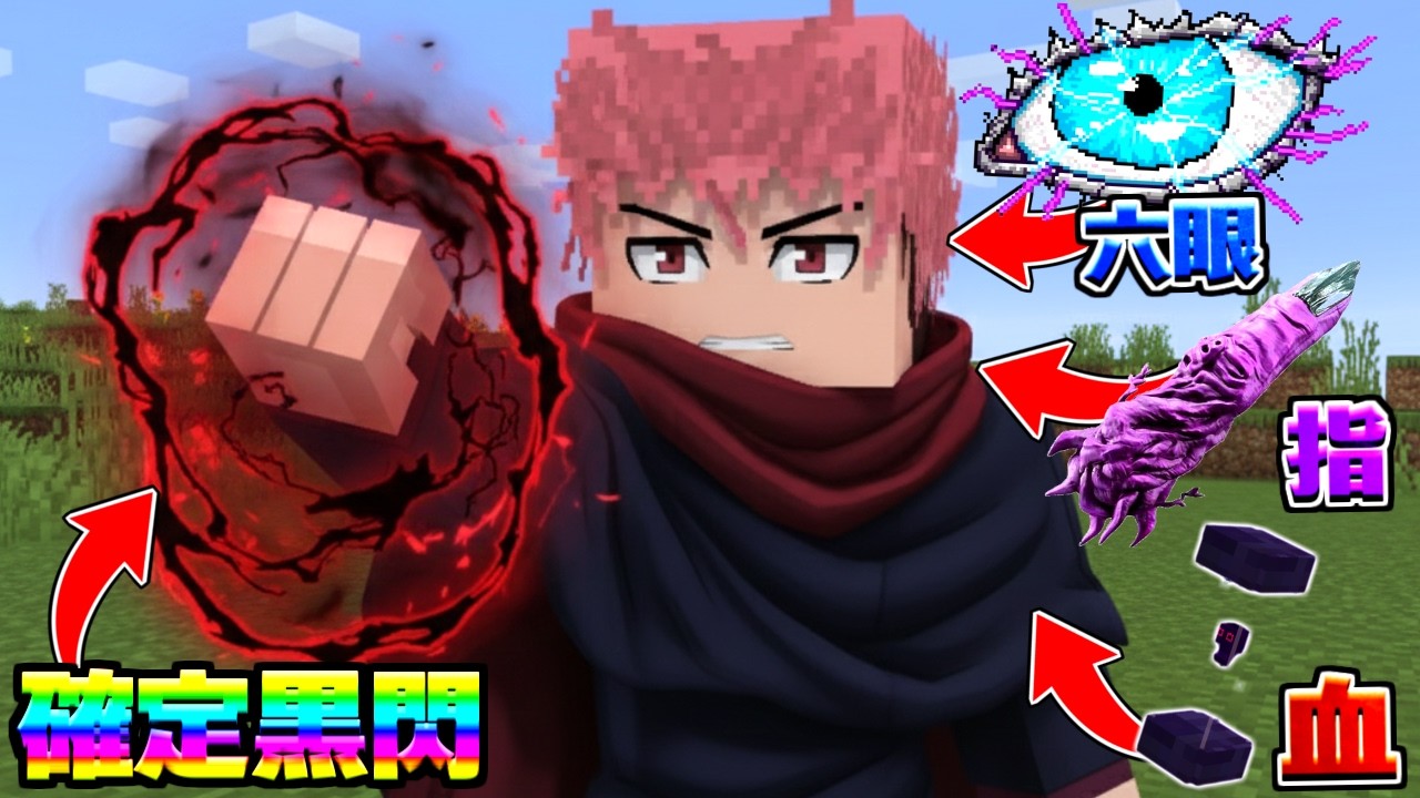 虎杖が六眼になって確定黒閃ですべてを破壊する！呪術廻戦MOD【マイクラ】【マインクラフト】
