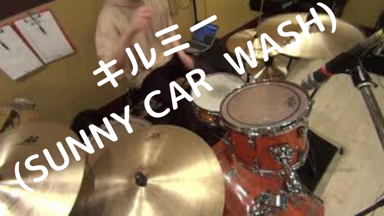 [DrumCover]キルミー/SUNNY CAR WASH YouTube