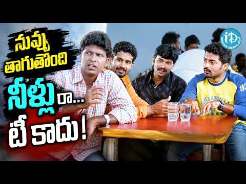 Kalyan Ram Funny Comedy Scene | Latest Telugu Movie | నువ్వు తాగుతోంది నీళ్లు రా...టీ కాదు !