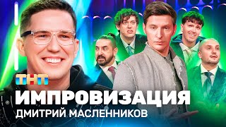 Импровизация На Тнт | Дима Масленников