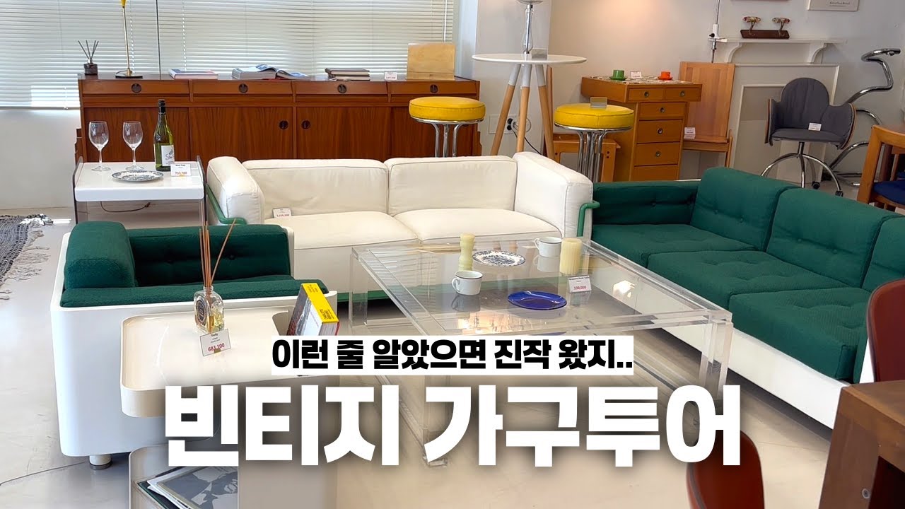 숨은 보석 같은 빈티지 가구샵 2곳, 직접 다녀왔어요! (ft. 델라보테가, 윌리하우스)