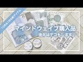 マインドウェイブ購入品｜ダイカットマステ＆オシバナフレーク｜購入品を使ったデコレーション【文房具】