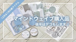 マインドウェイブ購入品｜ダイカットマステ＆オシバナフレーク｜購入品を使ったデコレーション【文房具】