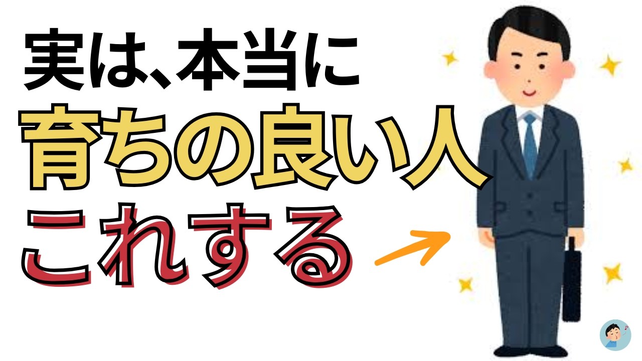 育ちがいい人が、無意識にやっている距離の取り方【大人の人間関係雑学】