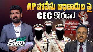 AP పోలీసు అధికారుల పై CEC కొరడా | CEC Suspends AP Police Officials For Post-Poll Violence | Aadhan