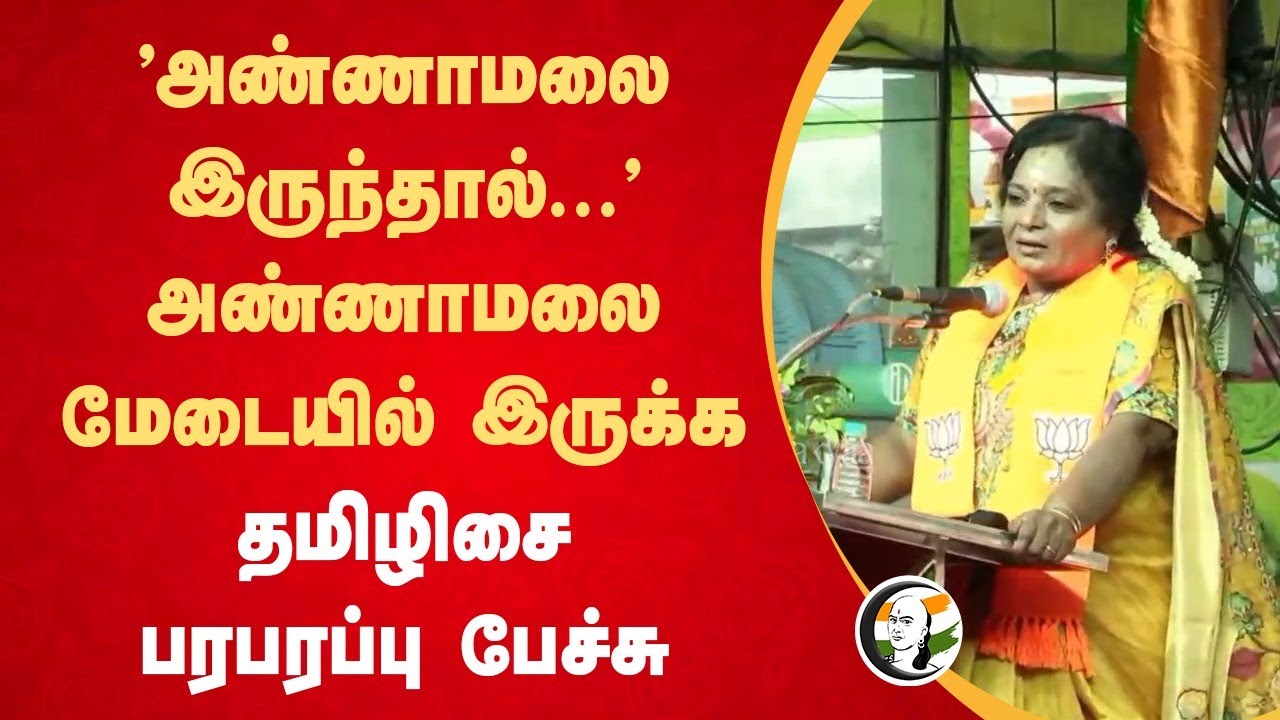 "Annamalai இருந்தால்..." | Tamilisai Speech | Budget | MK Stalin | BJP DMK