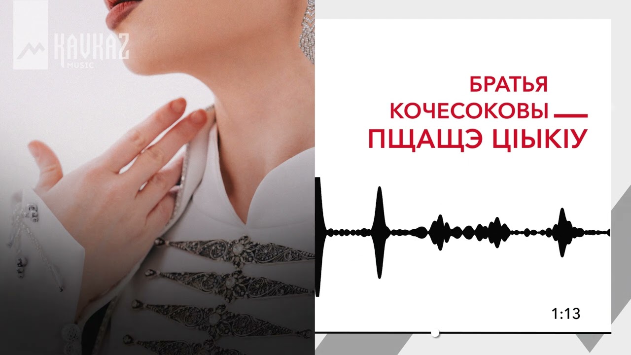 Братья Кочесоковы - Пщащэ цlыкlу | KAVKAZ MUSIC