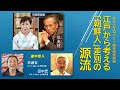 「江戸から考える朝鮮人差別の源流」田中優子・佐高信 のりこえねっと10周年記念対談
