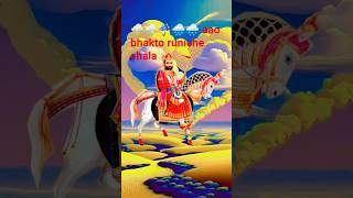 🌧️⛈️aao bhakto runiche chala ☔☔ #runicha #ramdev #song