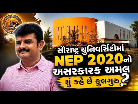 સૌરાષ્ટ્ર યુનિવર્સિટીમાં NEP 2020નો અસરકારક અમલ:શું કહે છે કુલગુરુ? l Karuna Talks