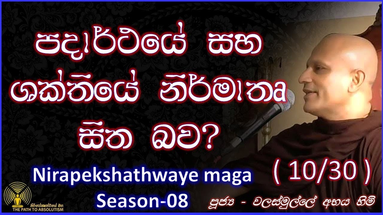 [10/31] - පදාර්ථයේ සහ ශක්තියේ නිර්මාතෘ සිත බව? - (Season 08)