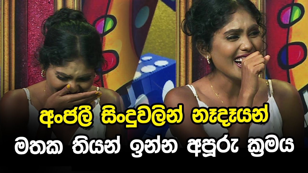 අංජලී සිංදුවලින් නෑදෑයන් මතක තියන් ඉන්න අපූරු ක්‍රමය