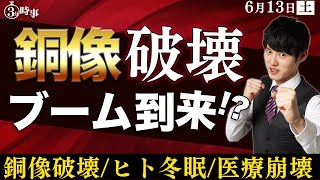 解説！インスタント時事｜6月13日号【銅像破壊/ヒト冬眠/医療崩壊】