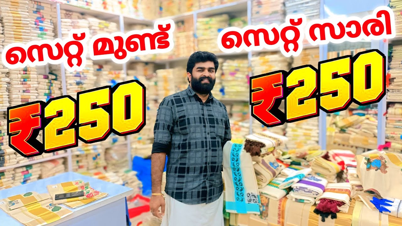 സെറ്റ് മുണ്ട് 250 സെറ്റ് സാരി 250 വൻ വിലക്കുറവിൽ 🎊 Kuthampully Sarees