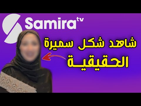 فيديو: سميرة وايلي نت وورث: ويكي ، متزوج ، أسرة ، زفاف ، راتب ، إخوة