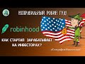 Неправильный Робин Гуд! Как стартап Robinhood зарабатывает на инвесторах #ГеографияИнвестиций