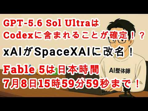 【#AIニュース No.406】xAIがSpaceXAIに改名！？GPT-5.6 Sol UltraはCodexに含まれる！Fable 5は日本時間7月8日15時59分まで！ - AI整体師