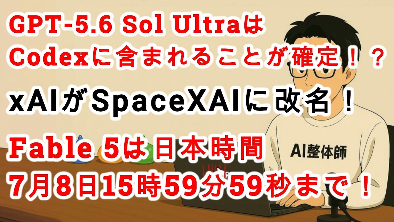 【LEJA】　AI@プロフ必読 AINews No.406] xAI Renamed to SpaceXAI!? GPT-5.6 Sol Ultra