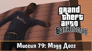 Прохождение GTA San Andreas - миссия 79 - Мэдд Догг