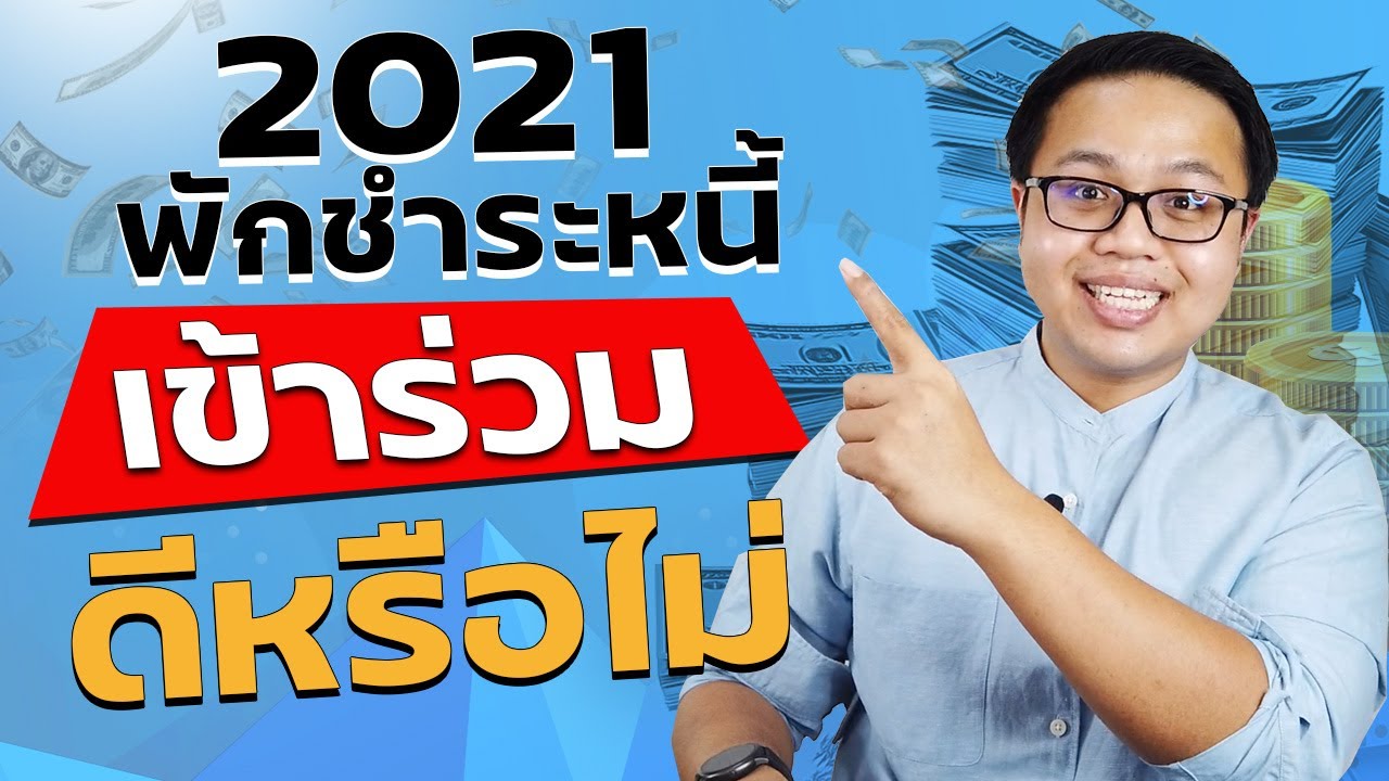 2021 มาตราการพักชำระหนี้ช่วยเราจริงหรือเปล่า?