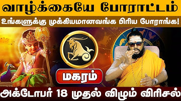 மகரம் | வாழ்க்கையே போராட்டம் | ஐப்பசி மாத ராசி பலன் 2025 | Aippasi rasi Madha Palangal 2025