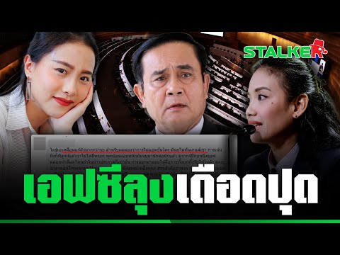 เอฟซีไม่โอเค “เนเน่” แจงทำไมรทสช.ไม่ลุกป้อง “ลุงตู่” โดน “ไอซ์ รักชนก” ถากถางกลางสภาฯ | STALKER